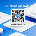 190踢球者手机版APP下载二维码 - 使用手机扫描即可下载