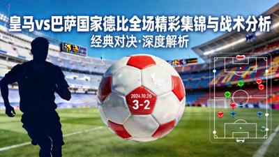 皇马对阵巴萨国家德比全场精彩集锦与战术分析封面